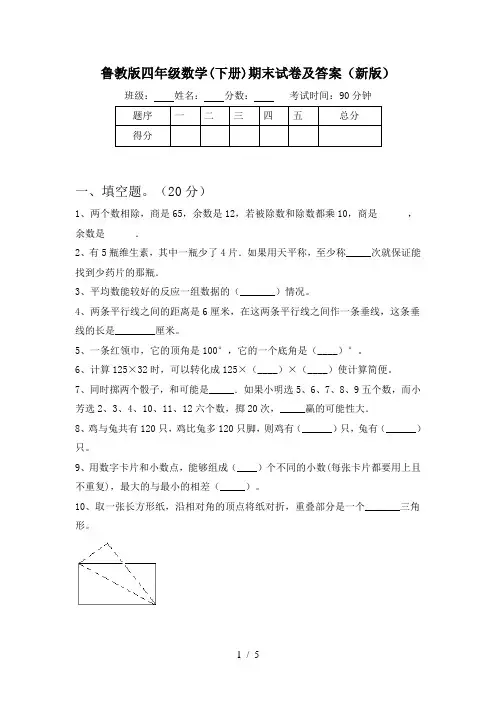 鲁教版四年级数学(下册)期末试卷及答案(新版)