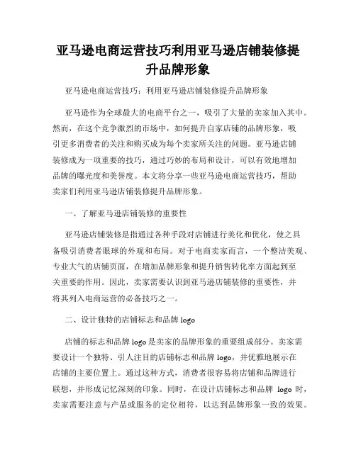 亚马逊电商运营技巧利用亚马逊店铺装修提升品牌形象