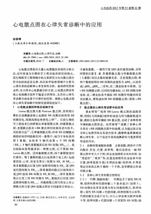 心电散点图在心律失常诊断中的应用