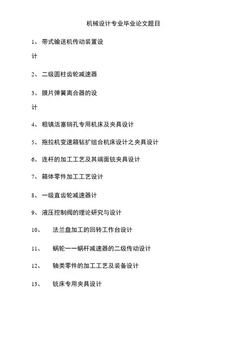 机械制造专业毕业论文题目
