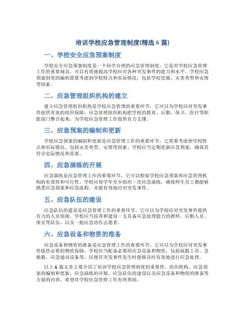 培训学校应急管理制度(精选6篇)(学校安全应急预案制度)