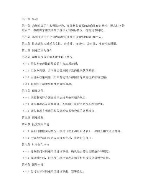 公司往来调账管理制度