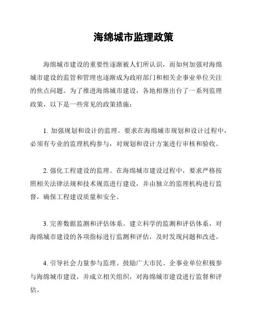 海绵城市监理政策