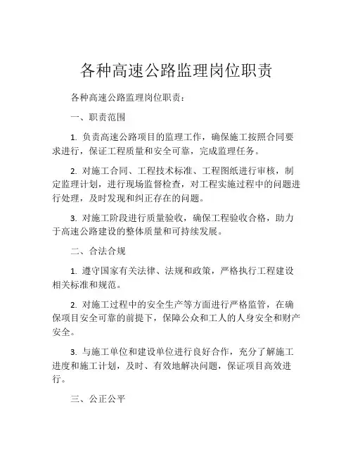 各种高速公路监理岗位职责