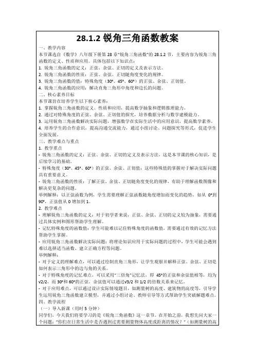 28.1.2锐角三角函数教案