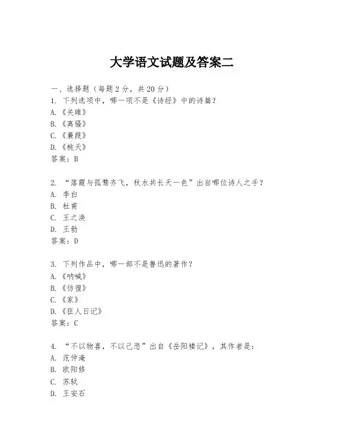 大学语文试题及答案二