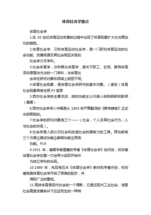 体育社会学重点
