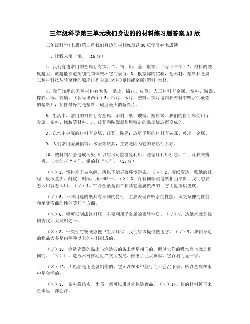 三年级科学第三单元我们身边的的材料练习题答案A3版