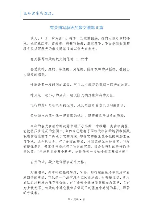 有关描写秋天的散文随笔5篇