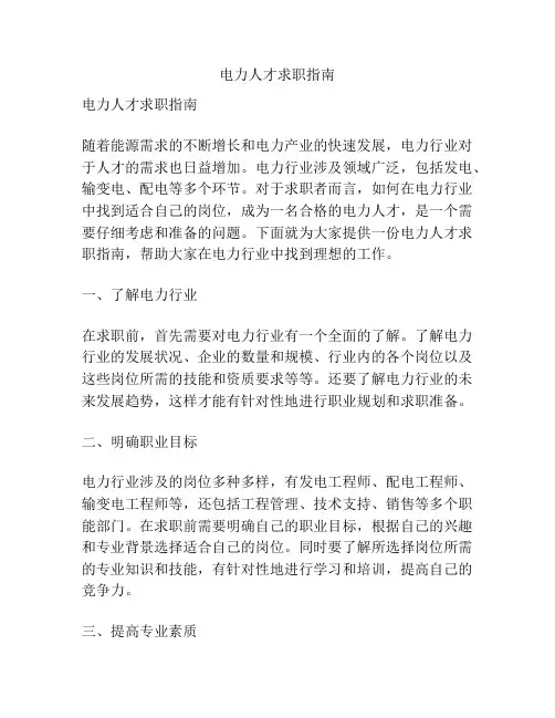 电力人才求职指南