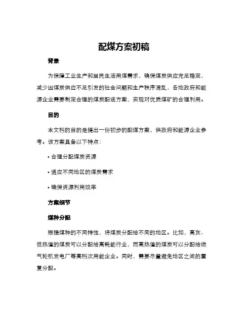 配煤方案初稿