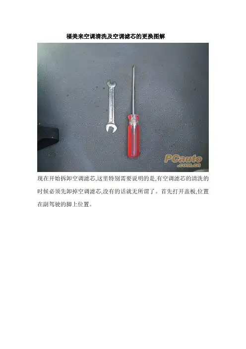 福美来空调清洗及空调滤芯的更换图解