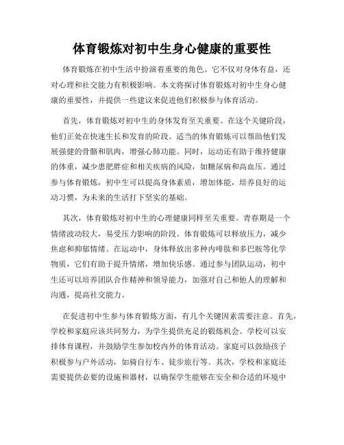 体育锻炼对初中生身心健康的重要性