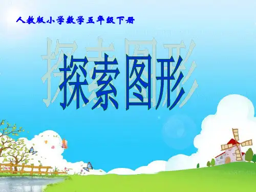 小学数学人教版(2024)五年级下探索图形课件(共21张PPT)