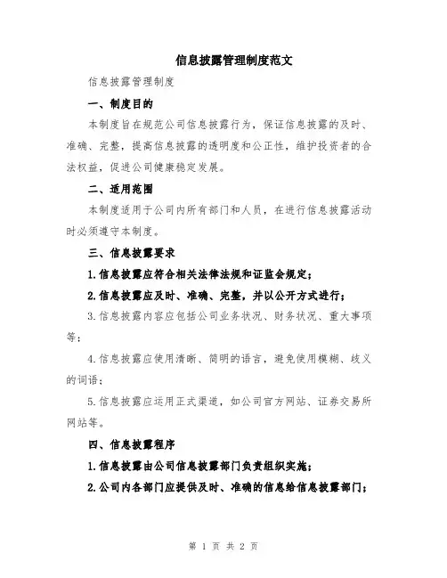 信息披露管理制度范文