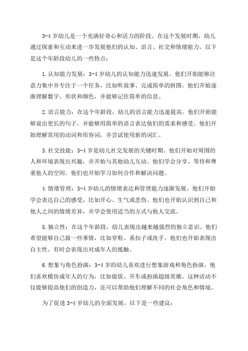 3——4岁幼儿年龄特点