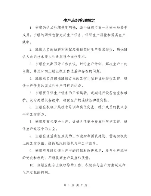 生产班组管理规定