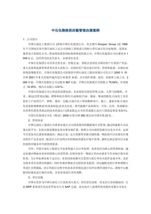 中石化物流供应链管理决策案例