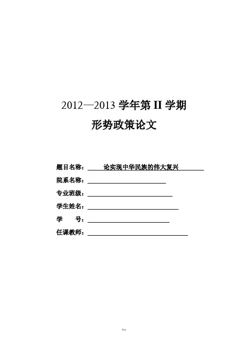 形势政策论文——论实现中华民族的伟大复兴