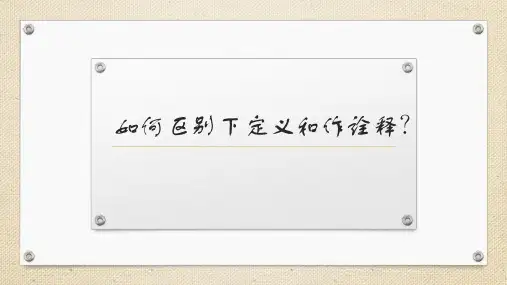 如何区别下定义和作诠释zy