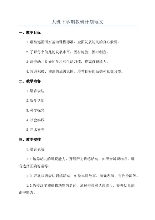 大班下学期教研计划范文