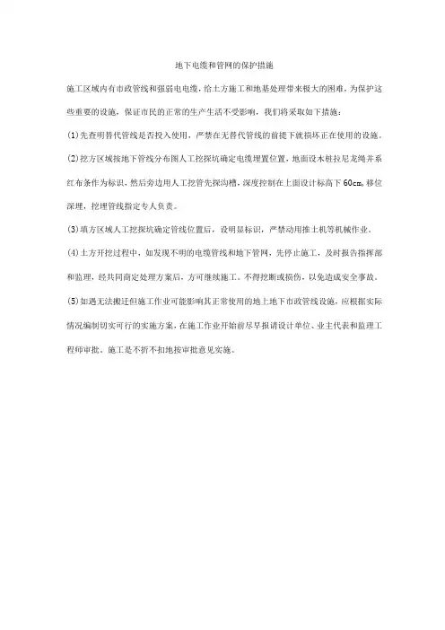 地下电缆和管网的保护措施