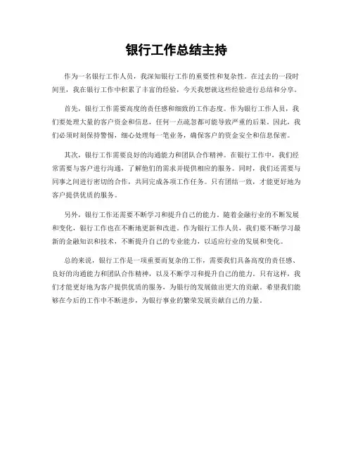 银行工作总结主持
