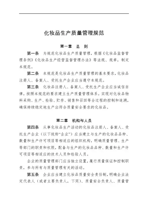 化妆品生产质量管理规范