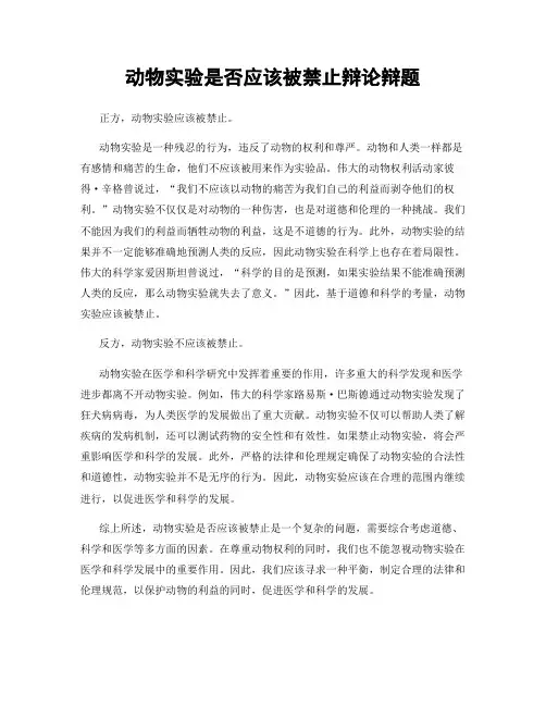 动物实验是否应该被禁止辩论辩题
