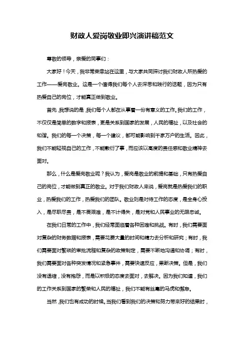 财政人爱岗敬业即兴演讲稿范文