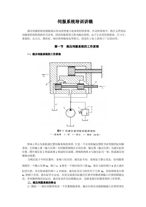液压伺服系统培训讲稿