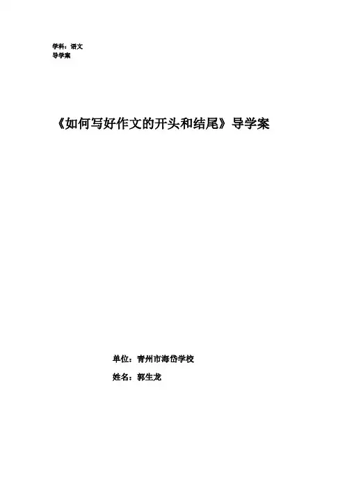 作文如何开头结尾导学案—郭生龙—山东省青州市海岱学校