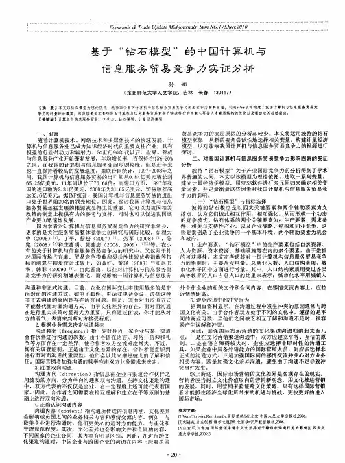 基于“钻石模型”的中国计算机与信息服务贸易竞争力实证分析