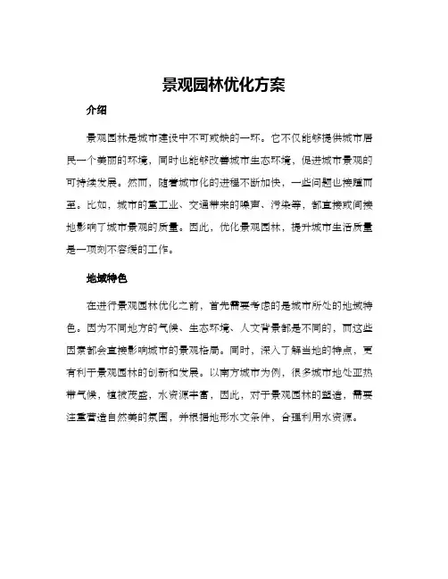 景观园林优化方案