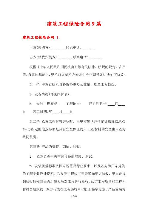 建筑工程保险合同9篇