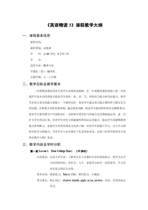 《英语精读3》课程教学大纲