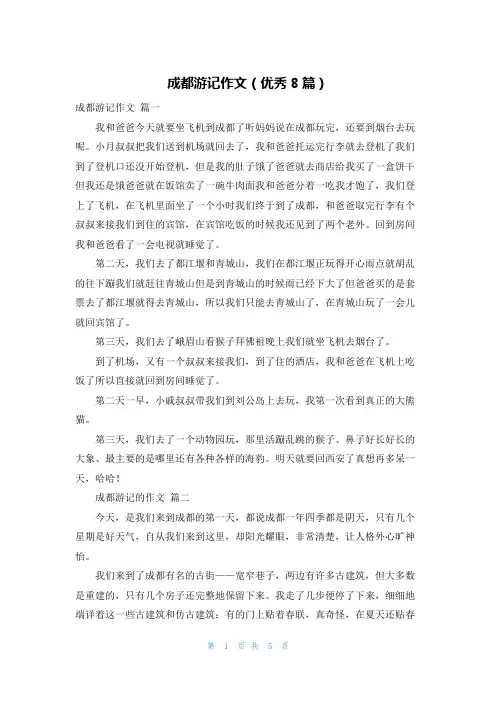 成都游记作文(优秀8篇)