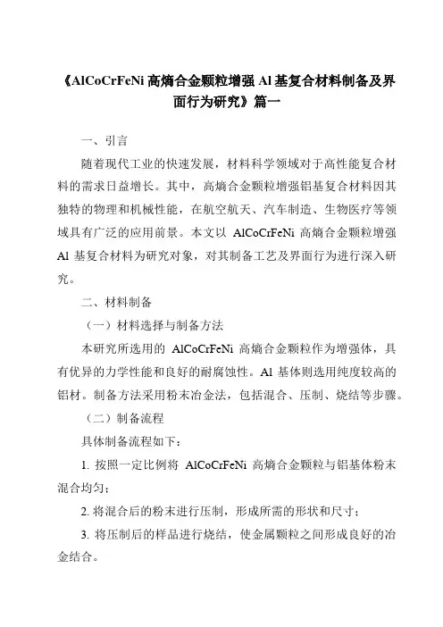 《AlCoCrFeNi高熵合金颗粒增强Al基复合材料制备及界面行为研究》范文