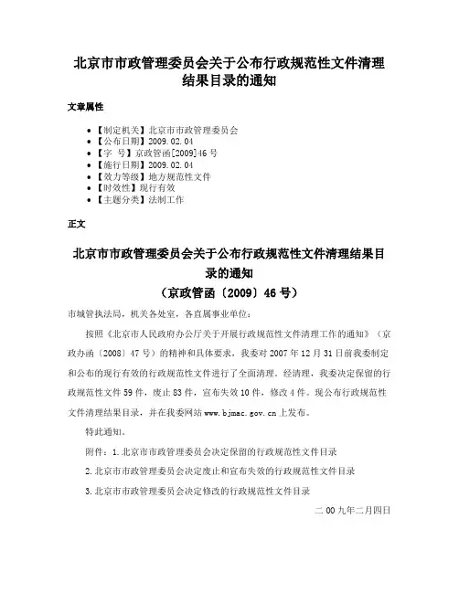 北京市市政管理委员会关于公布行政规范性文件清理结果目录的通知