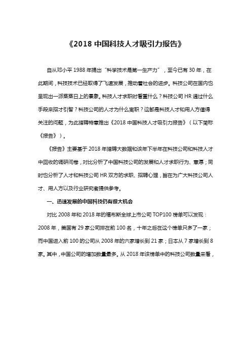 2018中国科技人才吸引力报告