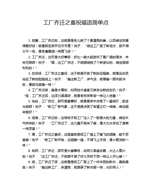 工厂乔迁之喜祝福语简单点