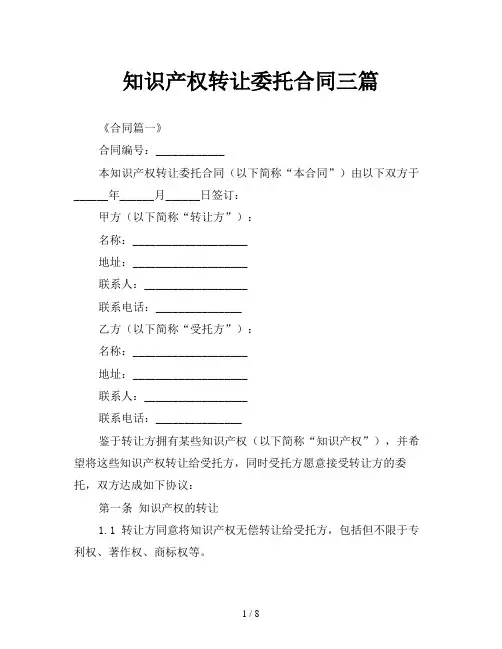 知识产权转让委托合同三篇