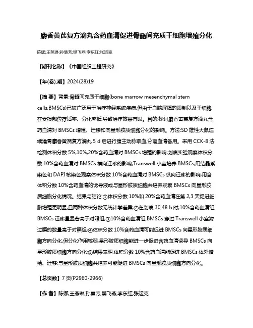 麝香黄芪复方滴丸含药血清促进骨髓间充质干细胞增殖分化