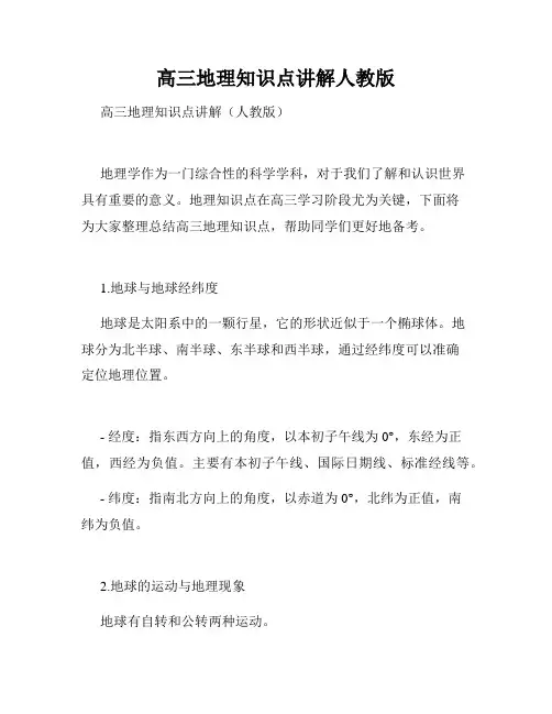 高三地理知识点讲解人教版
