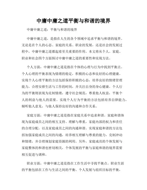 中庸中庸之道平衡与和谐的境界
