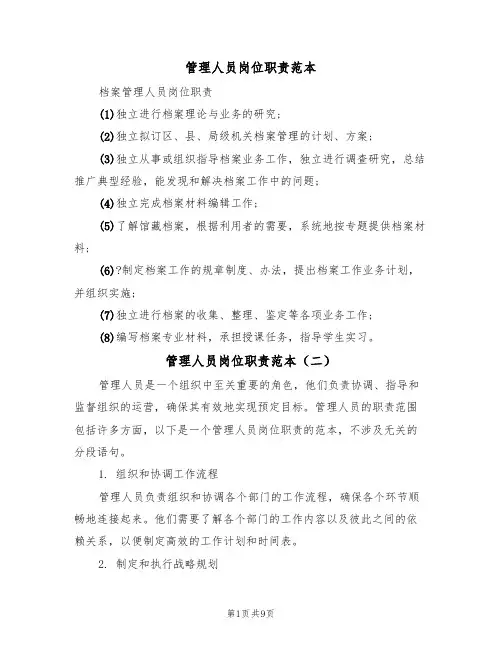 管理人员岗位职责范本(六篇)