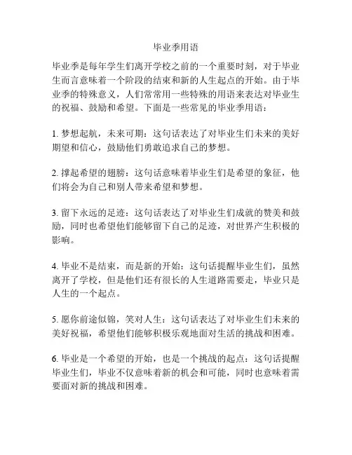 毕业季用语