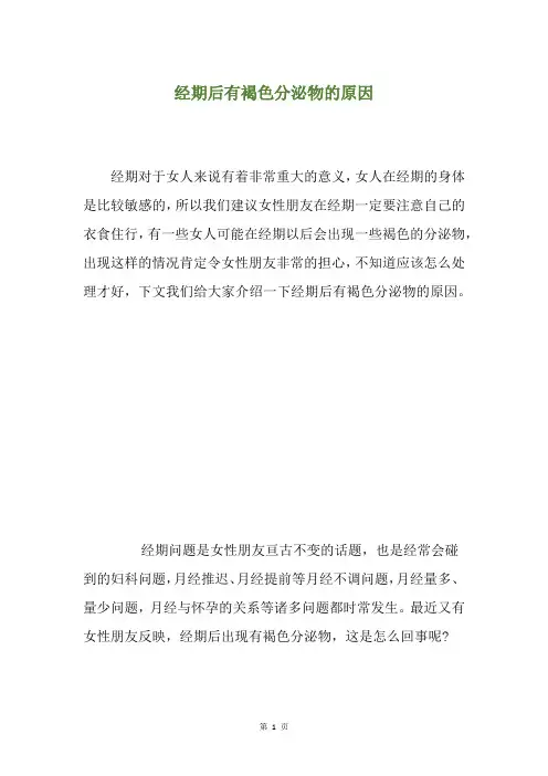 经期后有褐色分泌物的原因