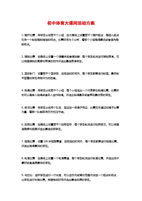 初中体育大课间活动方案