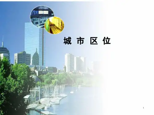 城市区位条件ppt课件